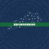 属猴与属鸡的婚配如何，属猴的和属鸡的配吗