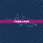 今日属猪人的运势，2015年属猪人的全年运势，2015属猪人全年运势