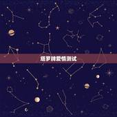 塔罗牌爱情测试，塔罗牌测试爱情。帮我解释下