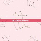 男人为什么会找小三，男人为什么要找小三