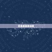 双鱼座星座运程，星座运势双鱼座是？