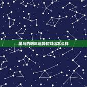 属马的明年运势和财运怎么样，属马的人今年运气好不好