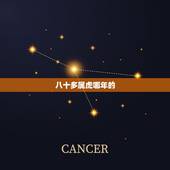 八十多属虎哪年的，属虎八四年今年多大