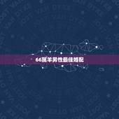 66属羊男性最佳婚配，男属羊的和什么属相最配