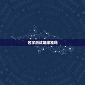 名字测试姻缘准吗，姓名配对可信吗，说的准不准啊
