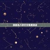 测姓名八字打分免费测试，生辰八字测名字打分