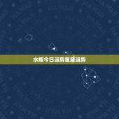 水瓶今日运势星座运势，水瓶座今日运势