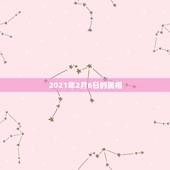 2021年2月6日的属相，2021年2月10日属什么生肖