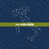 2021年最火的昵称，2021最火二字网名