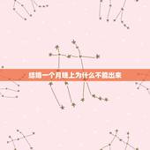 结婚一个月晚上为什么不能出来，结婚一个月不能空床吗