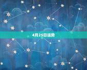 4月25日运势，每日星座【2018年4月25日】运势怎么样？