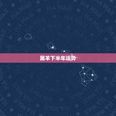 属羊下半年运势，我属羊今年36下半年的运气怎样