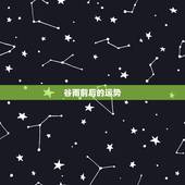 谷雨前后的运势，谷雨前三日