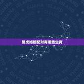属虎婚姻配对有哪些生肖，女的98年的属虎和什么属相最配