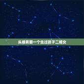 头婚男娶一个生过孩子二婚女，头婚男娶二婚女会幸福吗