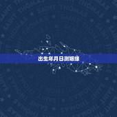 出生年月日测姻缘，按出生年月日测名字