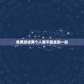 免费测试两个人能不能走到一起，如何用旅行测试两个人在一起是否合适？