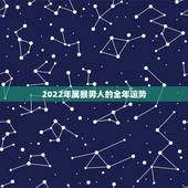 2022年属猴男人的全年运势，属猴人2022年运势及财运