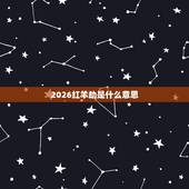 2026红羊劫是什么意思，2026红羊劫会发生什么大灾