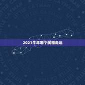 2021牛年哪个属相走运，2021年生肖运势大全