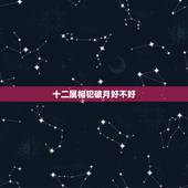 十二属相犯破月好不好，十二属相犯破月是迷信吗