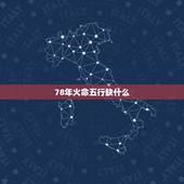 78年火命五行缺什么，属马天上火命佩戴什么