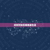 招财符贴在哪里最合适，招财符贴家里有用吗