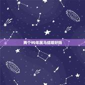 两个90年属马结婚好吗，两个90年属马结婚一生运势