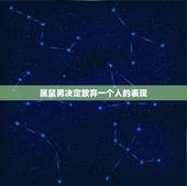 属鼠男决定放弃一个人的表现，属鼠的男生在爱情里会不会轻易放弃？