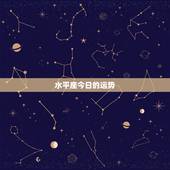 水平座今日的运势，水瓶座今日财运方向