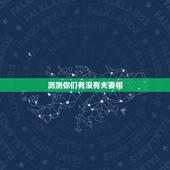 测测你们有没有夫妻相，照片测试夫妻相