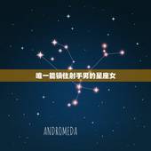 唯一能镇住射手男的星座女，能给射手男归属感的星座女