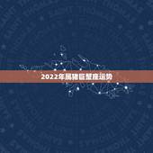 2022年属猪巨蟹座运势，谁知道属猪的巨蟹座今年的运气如何