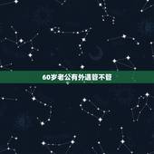 60岁老公有外遇管不管，60岁老公有外遇怎么办
