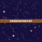 算命算到正缘可是我不喜欢，算命的都说去年我会遇到正缘，可我除了一个孽缘