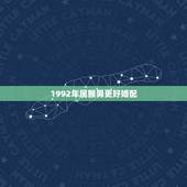 1992年属猴男更好婚配，1992年属猴男今年运势