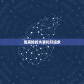 闹离婚的夫妻和好迹象，半个月前和老公闹离婚，半个月了他没有再提，会不会