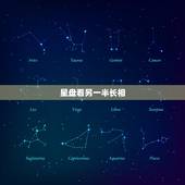 星盘看另一半长相，星盘怎么看另一半