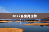 2022各生肖运势，2021属鼠人全年运势女
