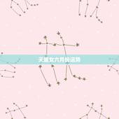 天蝎女六月份运势，天蝎座女本月运势