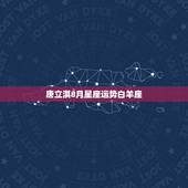 唐立淇8月星座运势白羊座，八月底将会收获甜美爱情的3大星座都是谁？