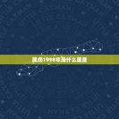 属虎1998年是什么星座，属虎人1998年8月8日是什么星座