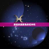 属鼠的跟属兔的犯冲吗，鼠兔相刑兔对不起鼠