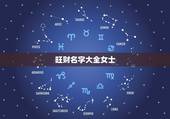 旺财名字大全女士，怎样的名字旺财