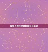 属蛇人的二次婚姻是什么年龄，属蛇的多大年龄
