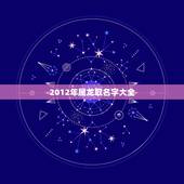 2012年属龙取名字大全，周易免费起名 生辰八字取名
