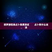 塔罗牌在线占卜免费测试 　　占卜有什么说法