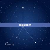 算运势2021，八字算命2021年运程流年