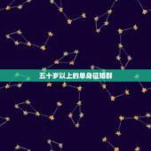 五十岁以上的单身征婚群，邢台最好的四十岁以上离异单身征婚群号是多少？