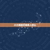 小三挽回已婚男人的心，如何对付小三挽回他老公的心